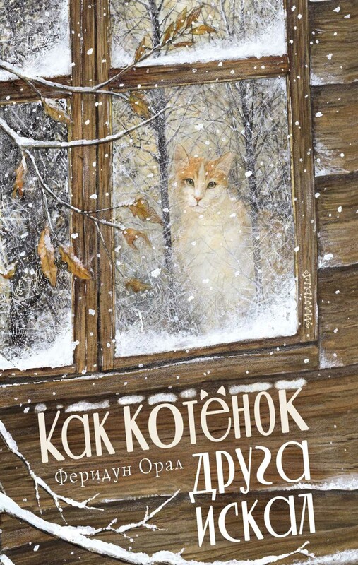 Как котенок друга искал