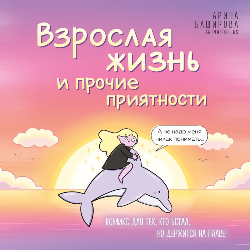Взрослая жизнь и прочие приятности. Комикс для тех, кто устал, но держится на плаву