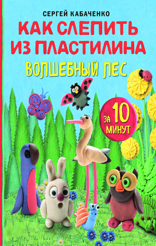 Как слепить из пластилина волшебный лес за 10 минут, Сергей Кабаченко
