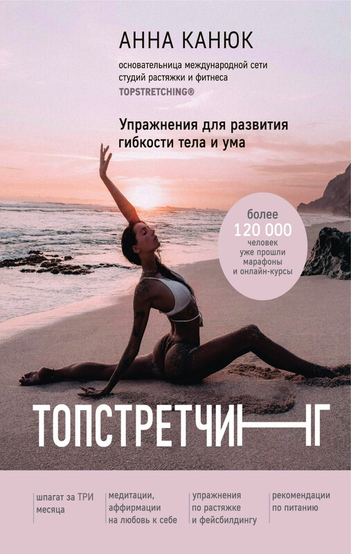 ТОПСТРЕТЧИНГ. Упражнения для развития гибкости тела и ума