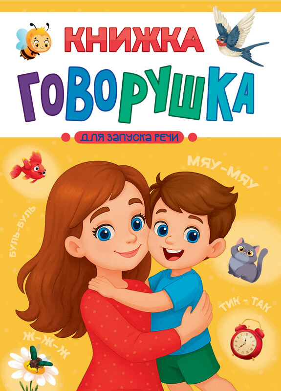 Книжка-говорушка для запуска речи