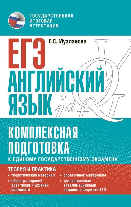 ЕГЭ. Английский язык. Комплексная подготовка к единому государственному экзамену: теория и практика
