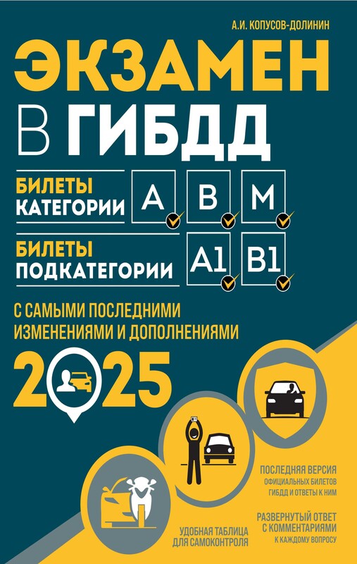 Экзамен в ГИБДД. Категории А, В, M, подкатегории A1, B1 с самыми последними изменениями и дополнениями на 2025 год, Алексей Копусов-Долинин