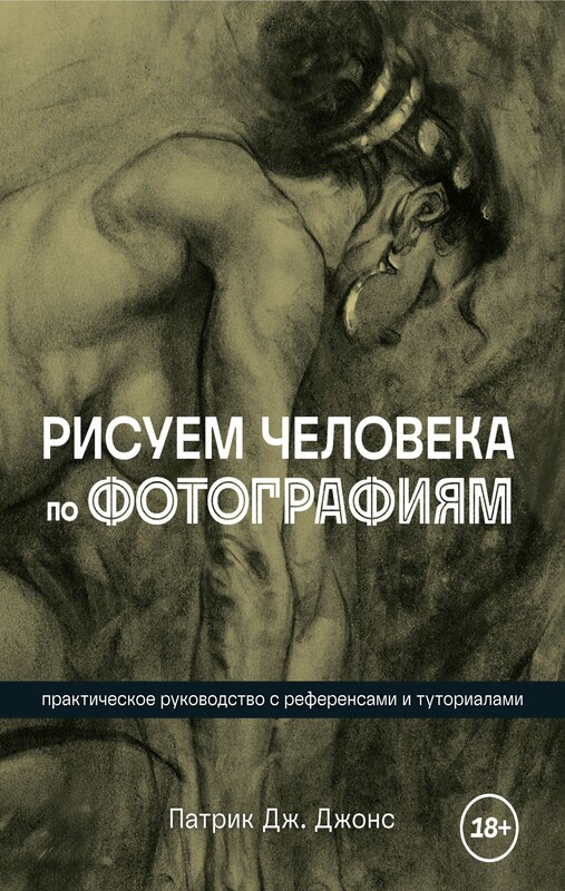 Рисуем человека по фотографиям. Практическое руководство с референсами и туториалами, Патрик Дж. Джонс