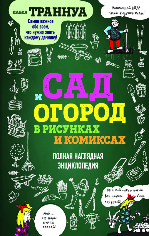 Сад и огород в рисунках и комиксах. Полная наглядная энциклопедия, Павел Траннуа