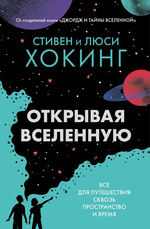 Открывая Вселенную