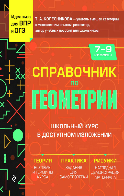 Справочник по геометрии для 7-9 классов