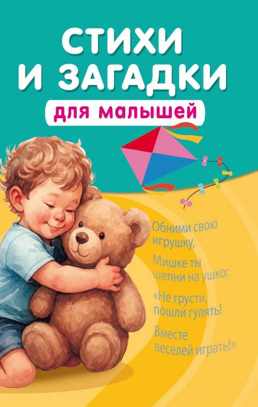 Стихи и загадки для малышей