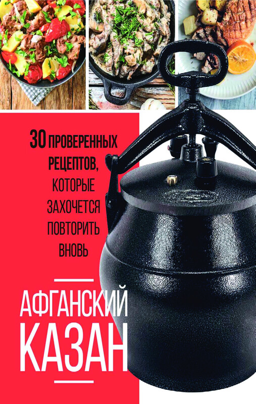 Афганский казан. 30 проверенных рецептов, которые захочется повторить вновь