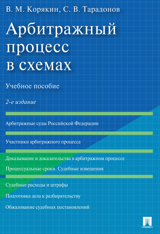Арбитражный процесс в схемах. 2-е издание. Учебное пособие, В.М. Корякин, С.В. Тарадонов