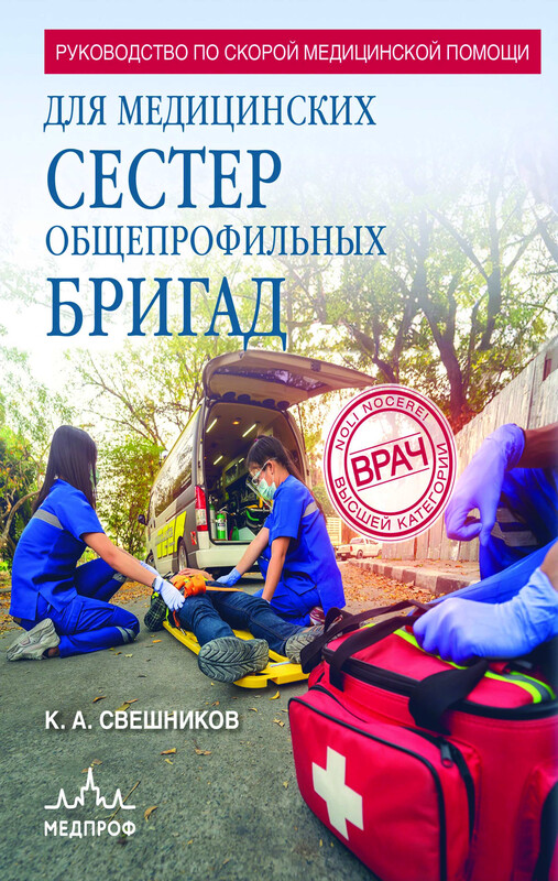 Руководство по скорой медицинской помощи для медицинских сестер общепрофильных бригад