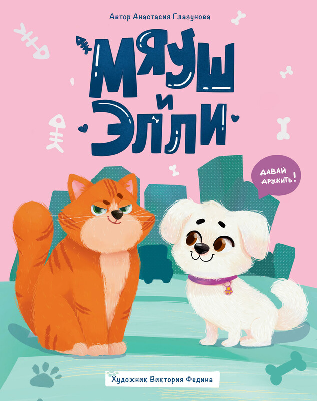 Мяуш и Элли