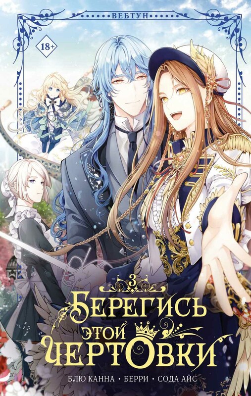 Берегись этой чертовки. Том 3 (вебтун)