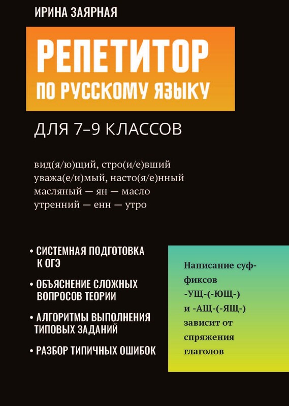 Репетитор по русскому языку для 7-9 классов