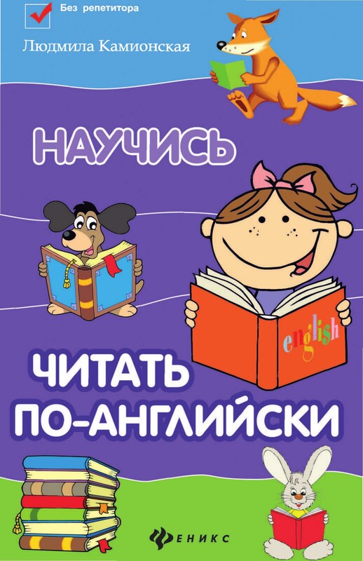 Научись читать по-английски