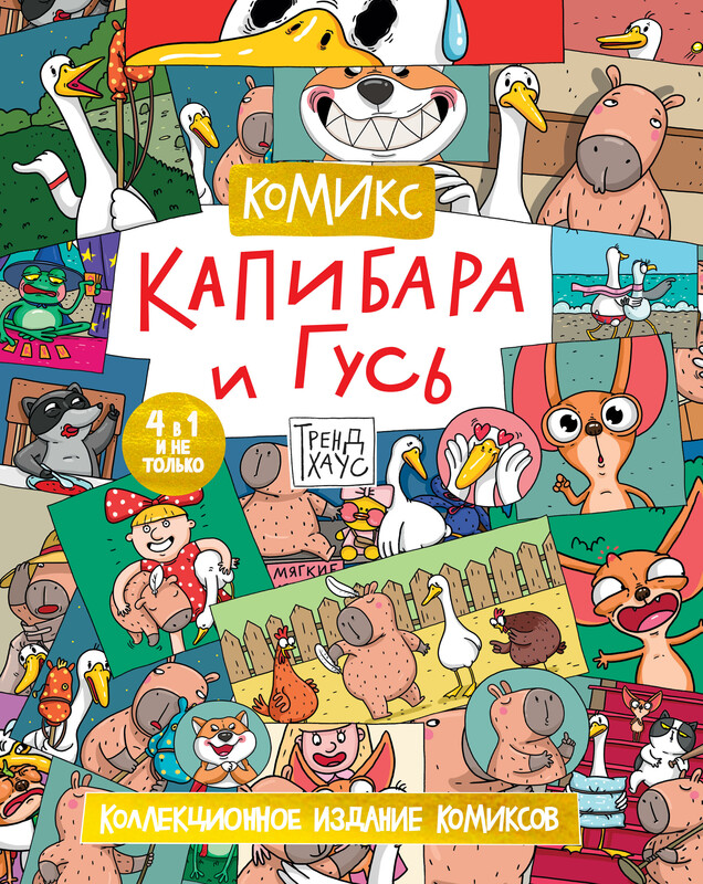 Трендхаус. Капибара и Гусь. Коллекционное издание комиксов