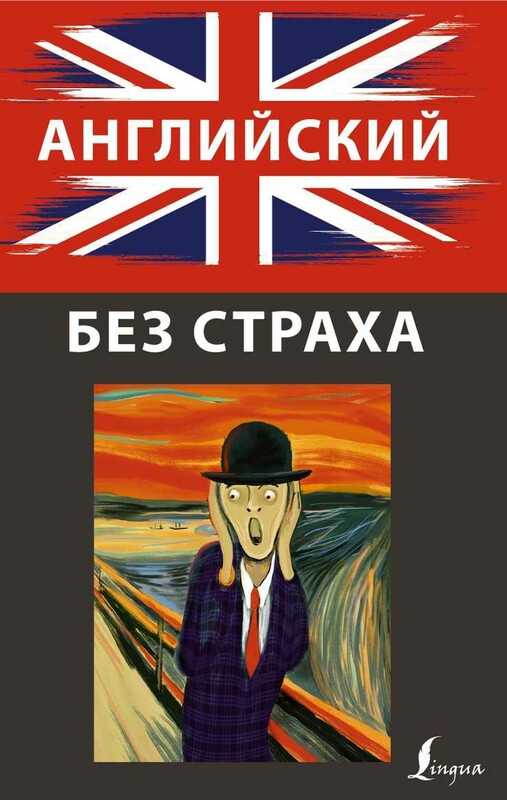 Английский без страха