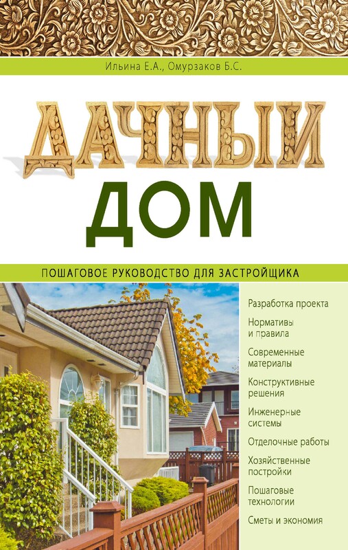 Дачный дом. Пошаговое руководство для застройщика, Екатерина Ильина, Болот Омурзаков