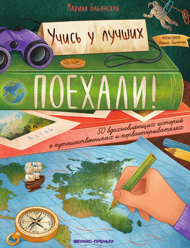 Поехали! 50 вдохновляющих историй о путешественниках и первооткрывателях