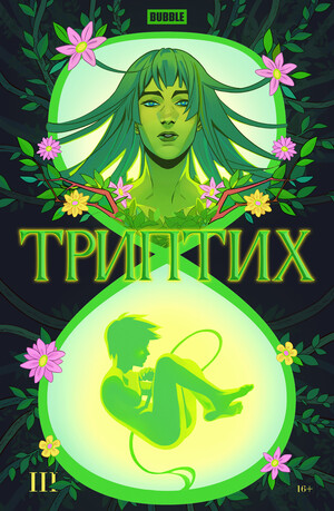 BUBBLE Триптих