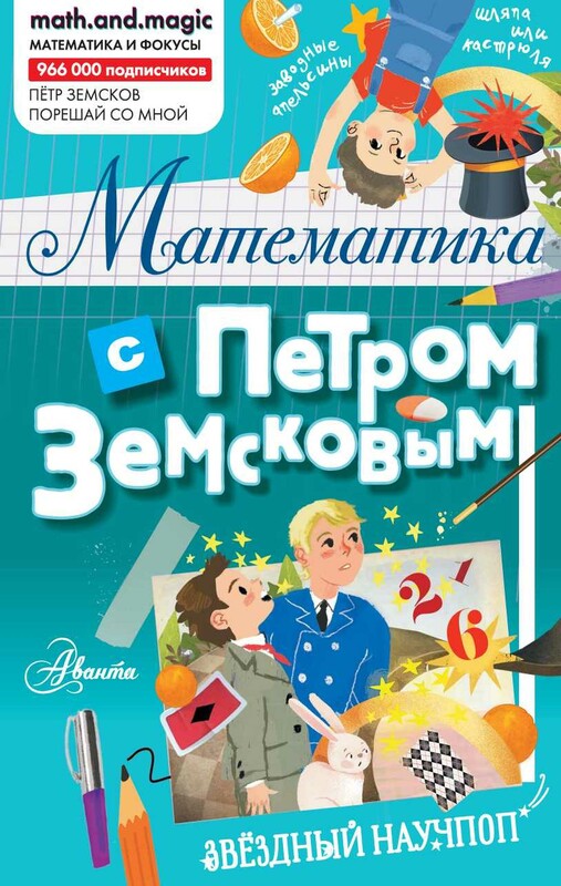 Математика с Петром Земсковым