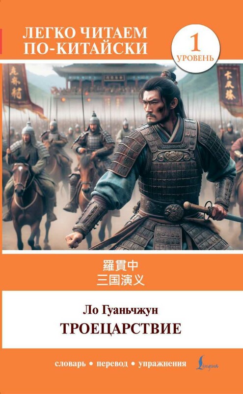 Троецарствие = Sangou yanyi. Уровень 1