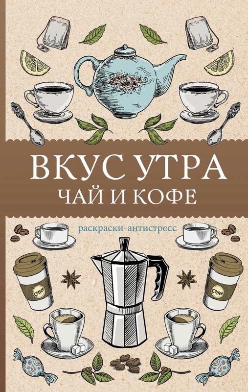 Вкус утра. Чай и кофе. Раскраска антистресс