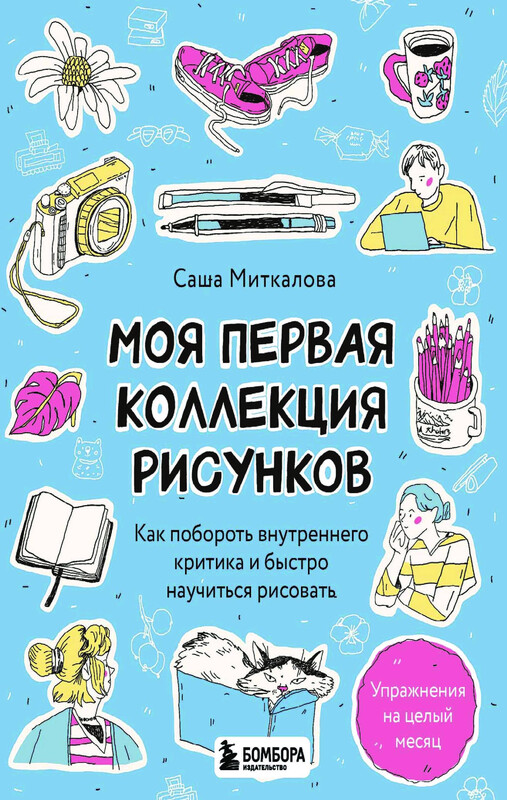 Моя первая коллекция рисунков. Как побороть внутреннего критика и быстро научиться рисовать