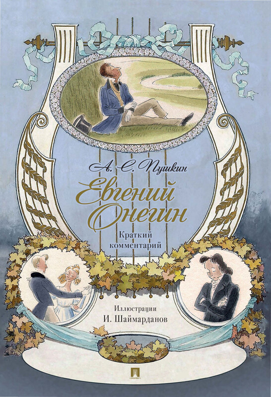 Евгений Онегин. Роман в стихах. Краткий комментарий