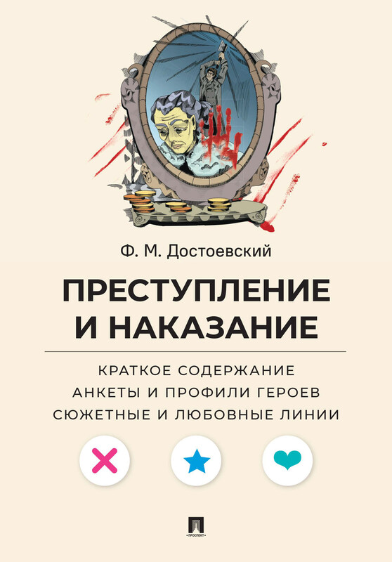 Ф. М. Достоевский. Преступление и наказание. Краткое содержание. Анкеты и профили героев. Сюжетные и любовные линии