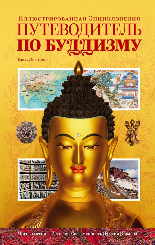 Путеводитель по буддизму. Иллюстрированная Энциклопедия