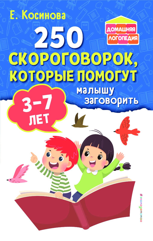 250 скороговорок, которые помогут малышу заговорить, Е.М. Косинова