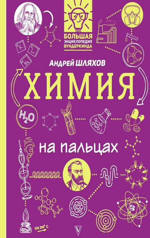 Химия на пальцах: в иллюстрациях