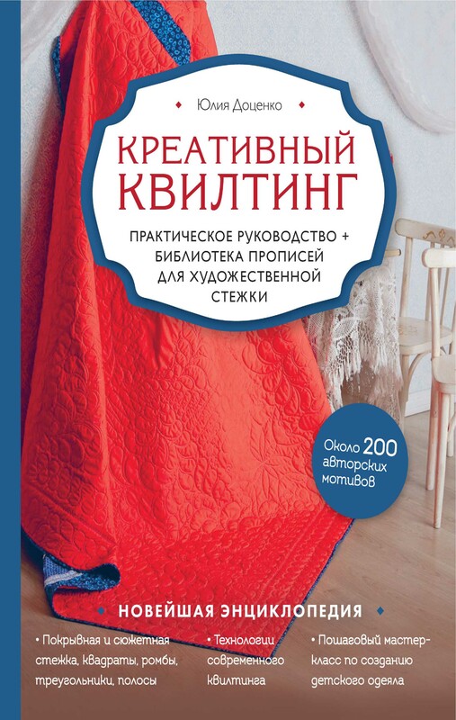 Креативный квилтинг. Практическое руководство и библиотека прописей для художественной стежки, Юлия Доценко