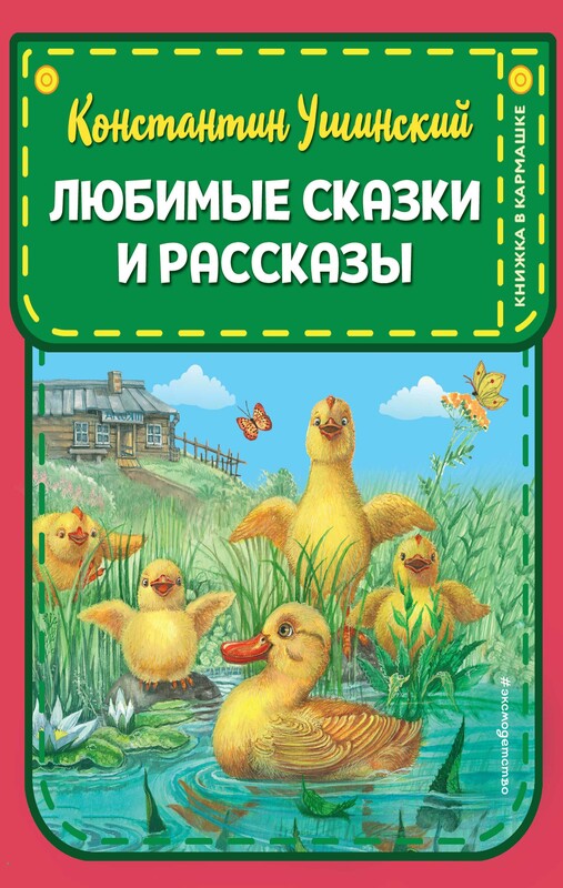 Любимые сказки и рассказы