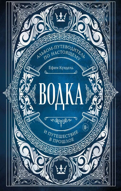 Водка. Альбом-путеводитель по настоящему и путешествие в прошлое