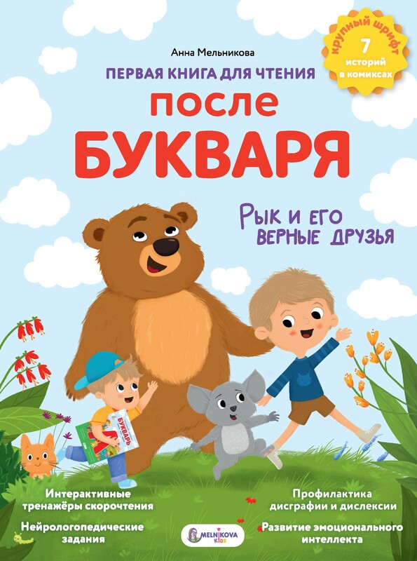 Первая книга для чтения после букваря, Анна Мельникова