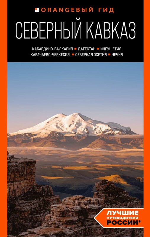 Северный Кавказ: Кабардино-Балкария, Дагестан, Ингушетия, Карачаево-Черкесия, Северная Осетия, Чечня: путеводитель, Анна Домовец