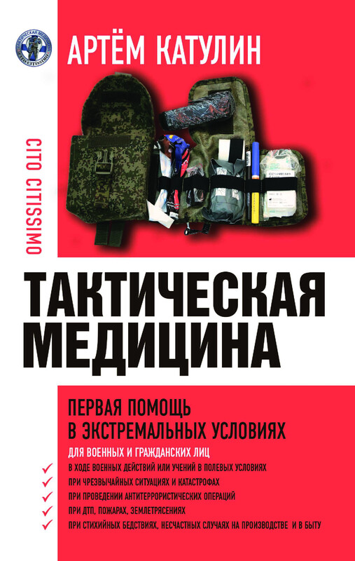 Тактическая медицина. Первая помощь в экстремальных условиях, Артем Катулин