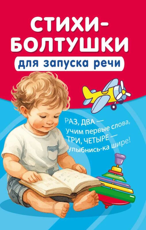 Стихи-болтушки для запуска речи