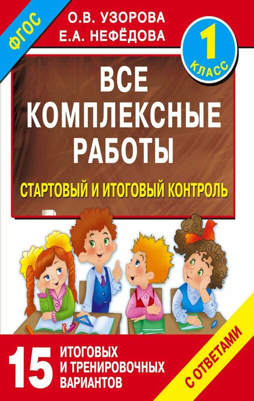 Все итоговые комплексные работы в начальной школе. 1- 4 классы. Математика, окружающий мир, русский язык, литературное чтение.
