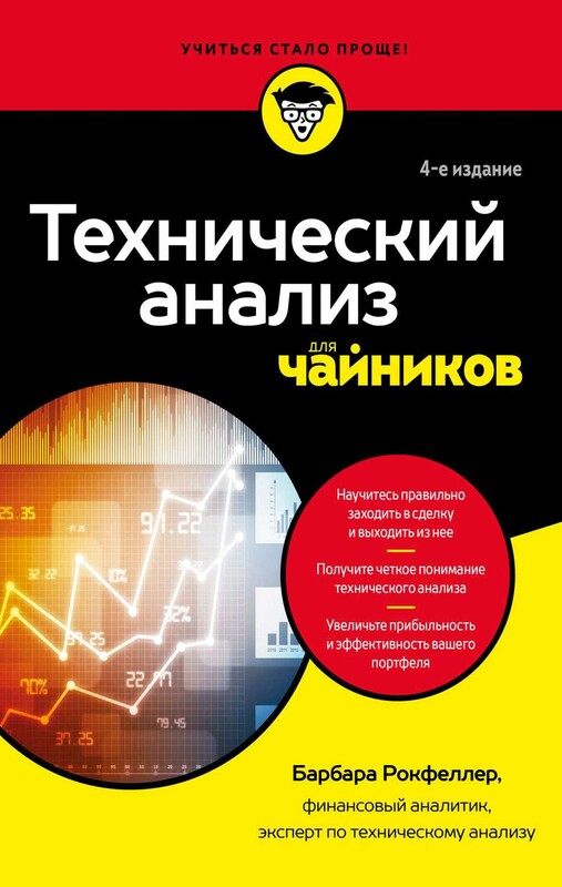 Технический анализ для чайников. 4-е издание
