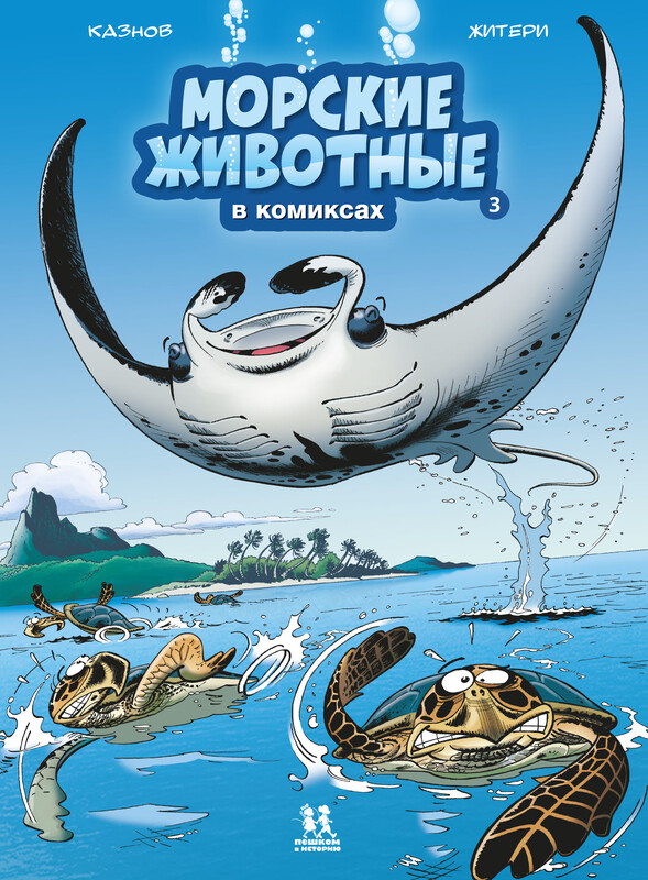 Морские животные. Том 3
