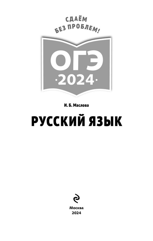 ОГЭ-2024. Русский язык (+ экзаменационные варианты по демоверсии 2024 г.)