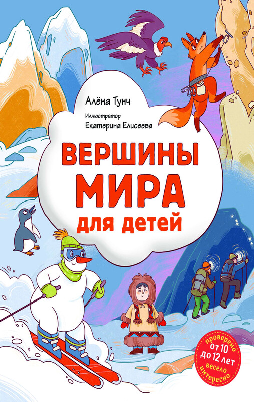 Вершины мира для детей, Алёна Тунч