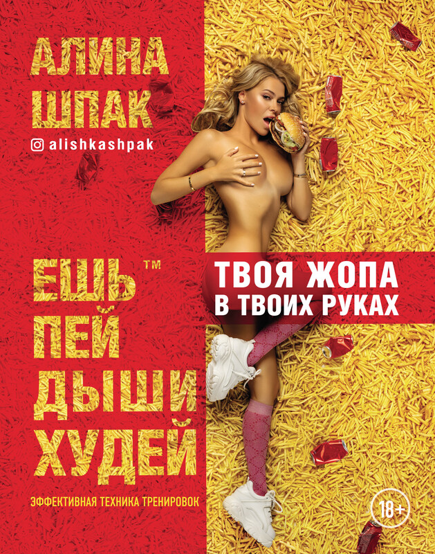 Ешь, пей, дыши, худей