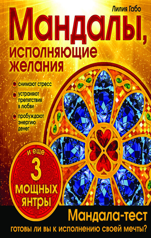 Мандалы, исполняющие желания