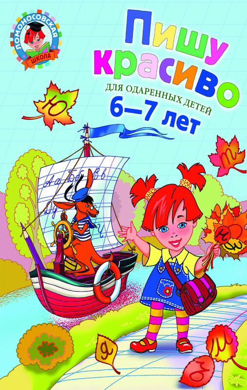 Пишу красиво. Для одарённых детей 6–7 лет