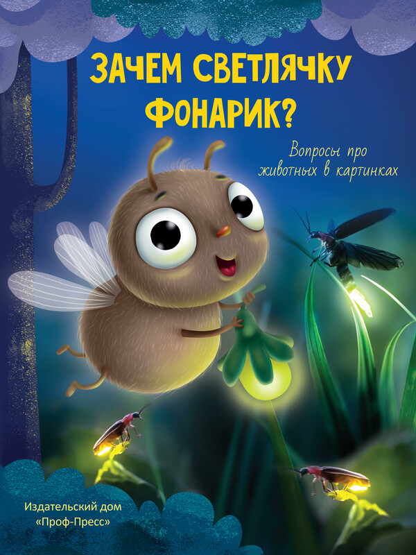 Зачем светлячку фонарик?