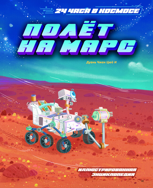 Полёт на Марс